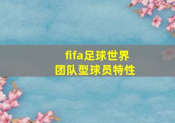 fifa足球世界 团队型球员特性